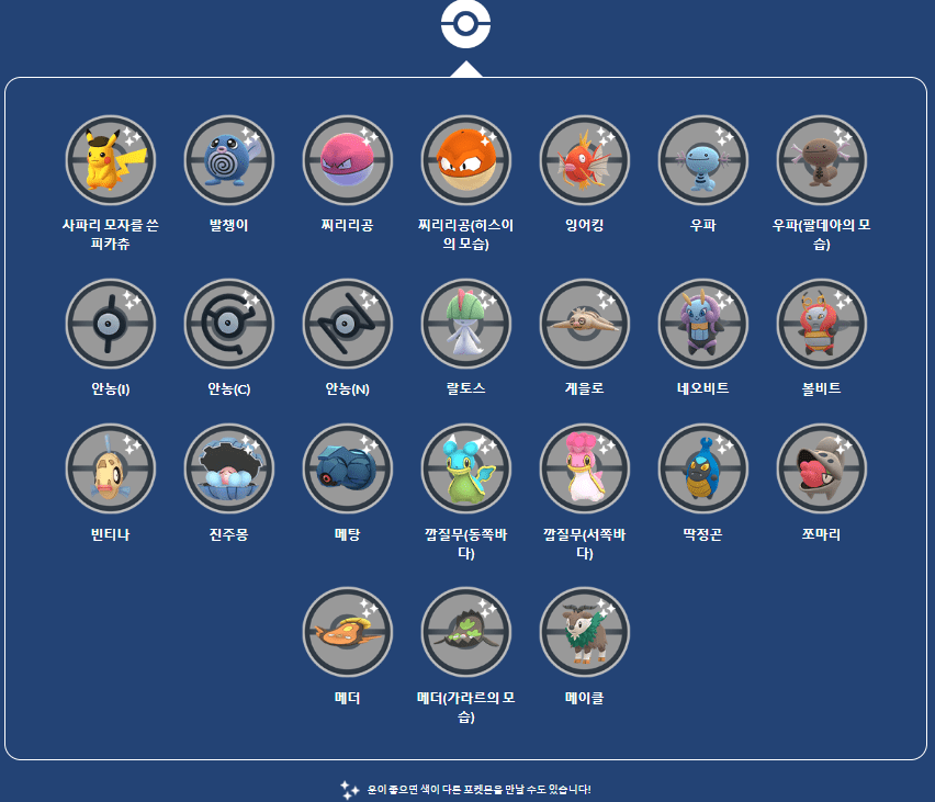 포켓몬고 사파리존 출현 몬스터 안내