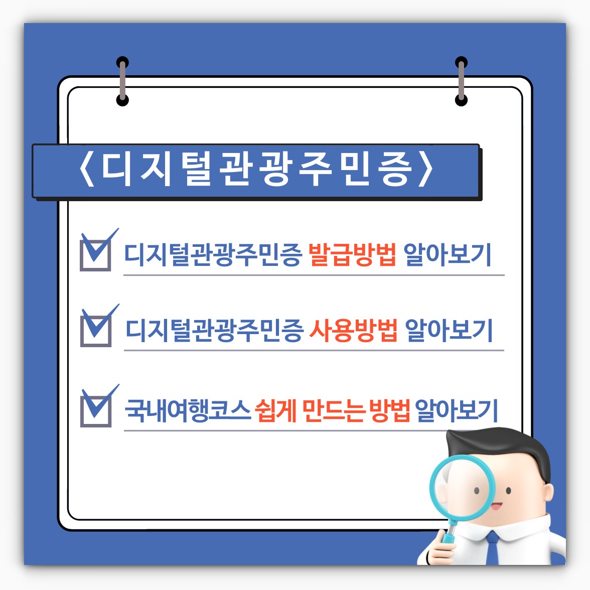 대한민국구석구석 디지털관광주민증 발급방법, 사용방법, 국내여행코스 만드는 방법 알아보기