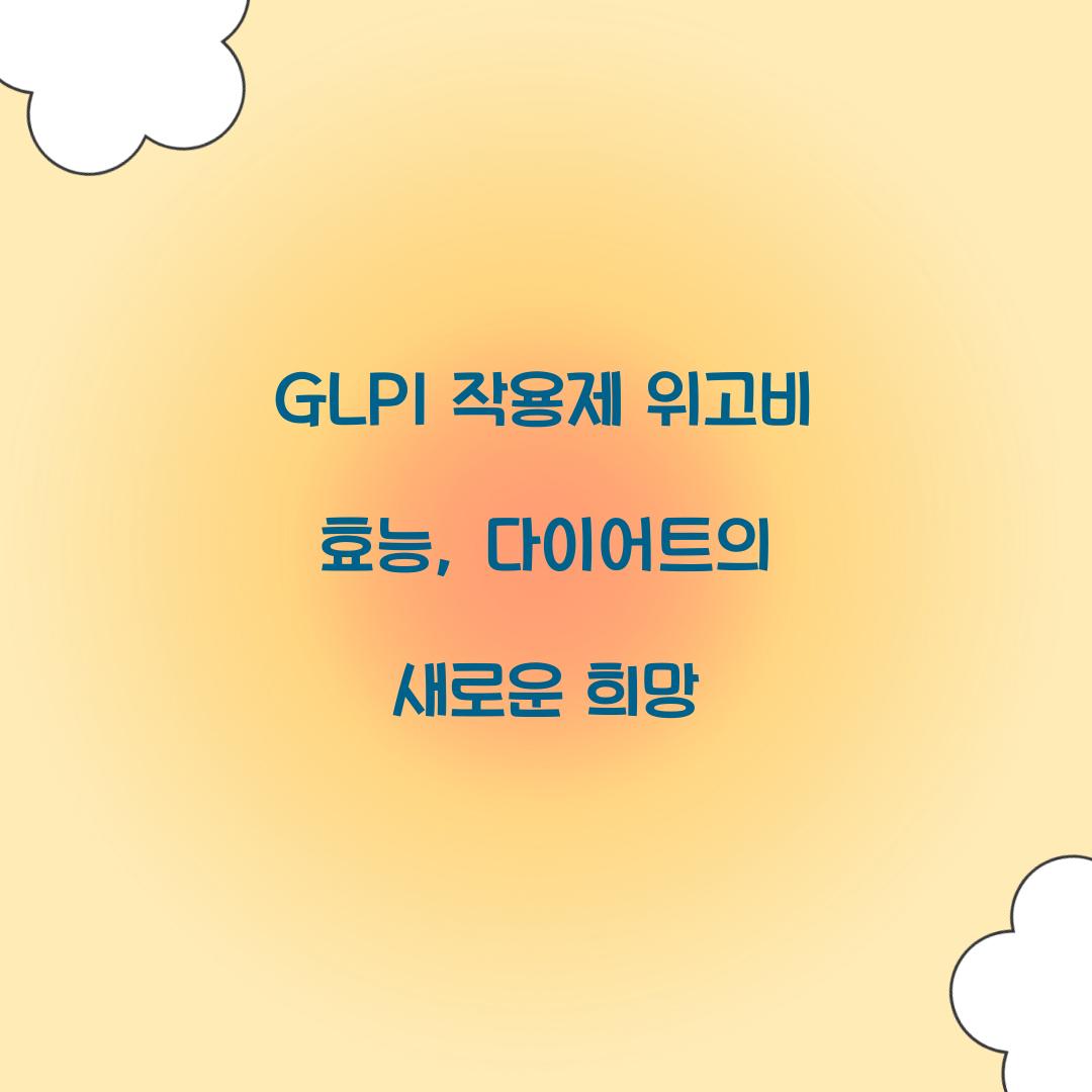 GLP1 작용제 위고비 효능