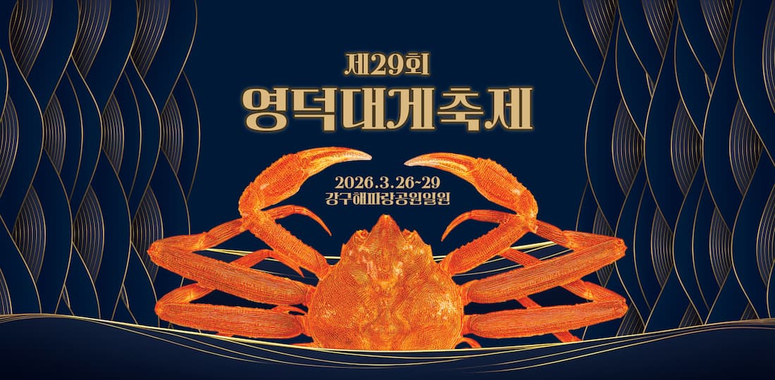 2026년 영덕대게 축제 일정은 공식 홍보물 기준으로 2026년 3월 26일(목)부터 3월 29일(일)까지, 강구 해파랑공원 일원에서 진행되는 것으로 안내되고 있습니다.