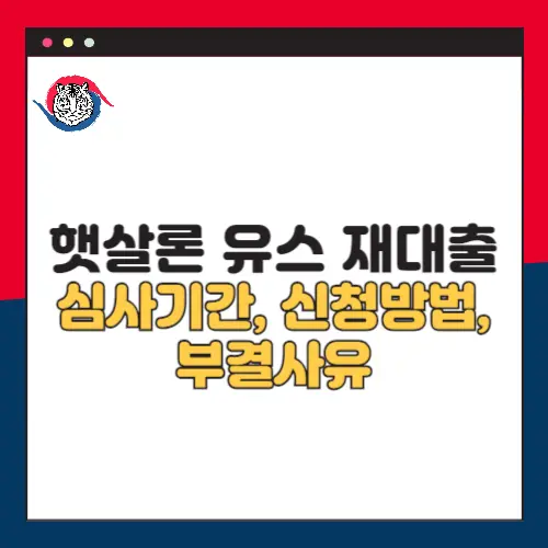 햇살론유스-재대출-심사기간-신청방법-부결사유