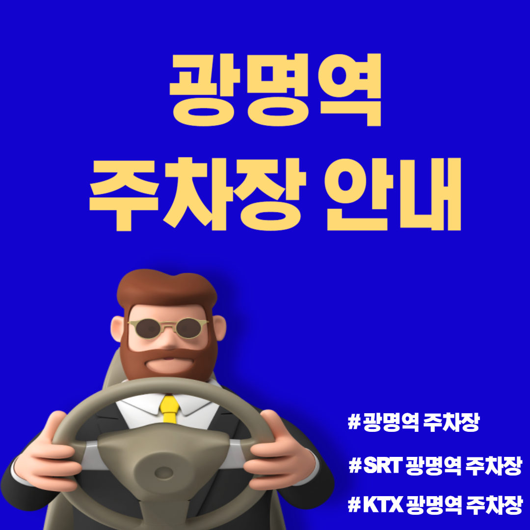 광명역 주차장 안내