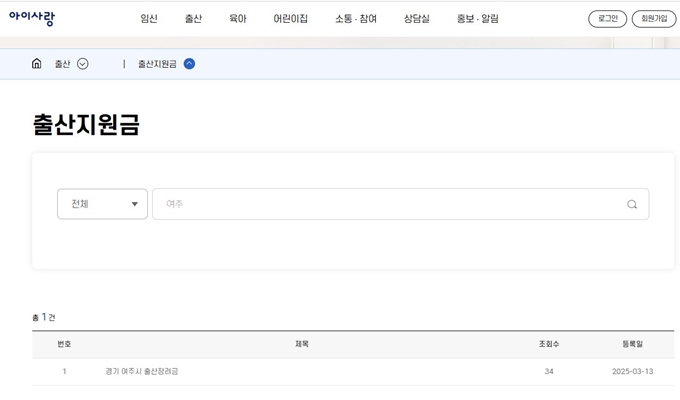 2025년 여주 출산지원금 혜택 조회