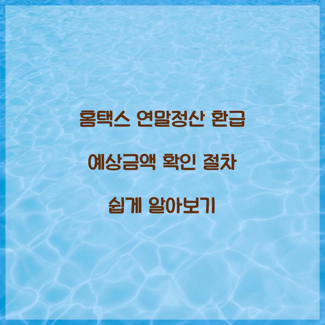 홈택스 연말정산 환급 예상금액 확인 절차
