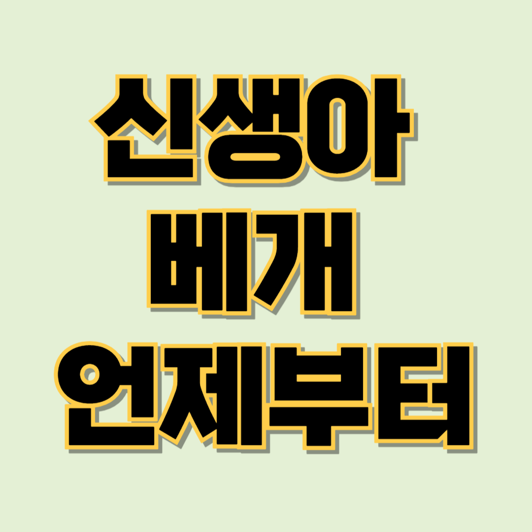 신생아 베개 언제부터