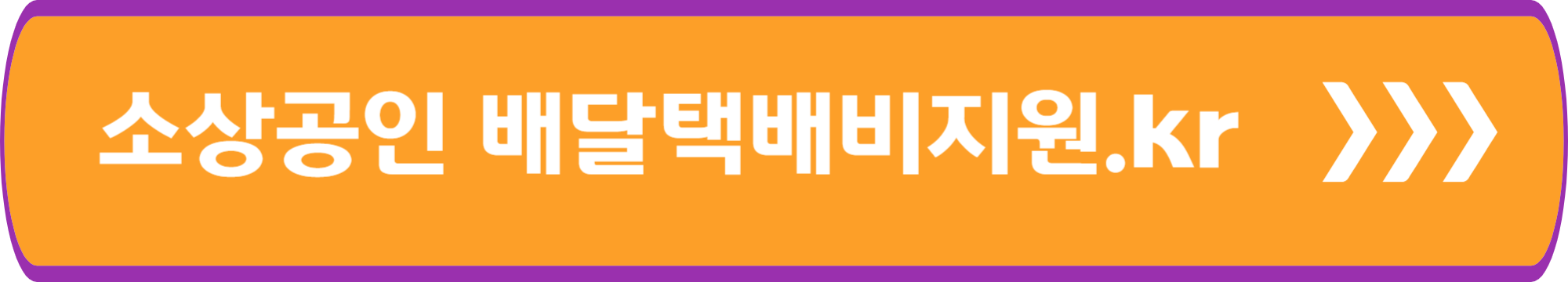 소상공인 배달택배비지원.kr