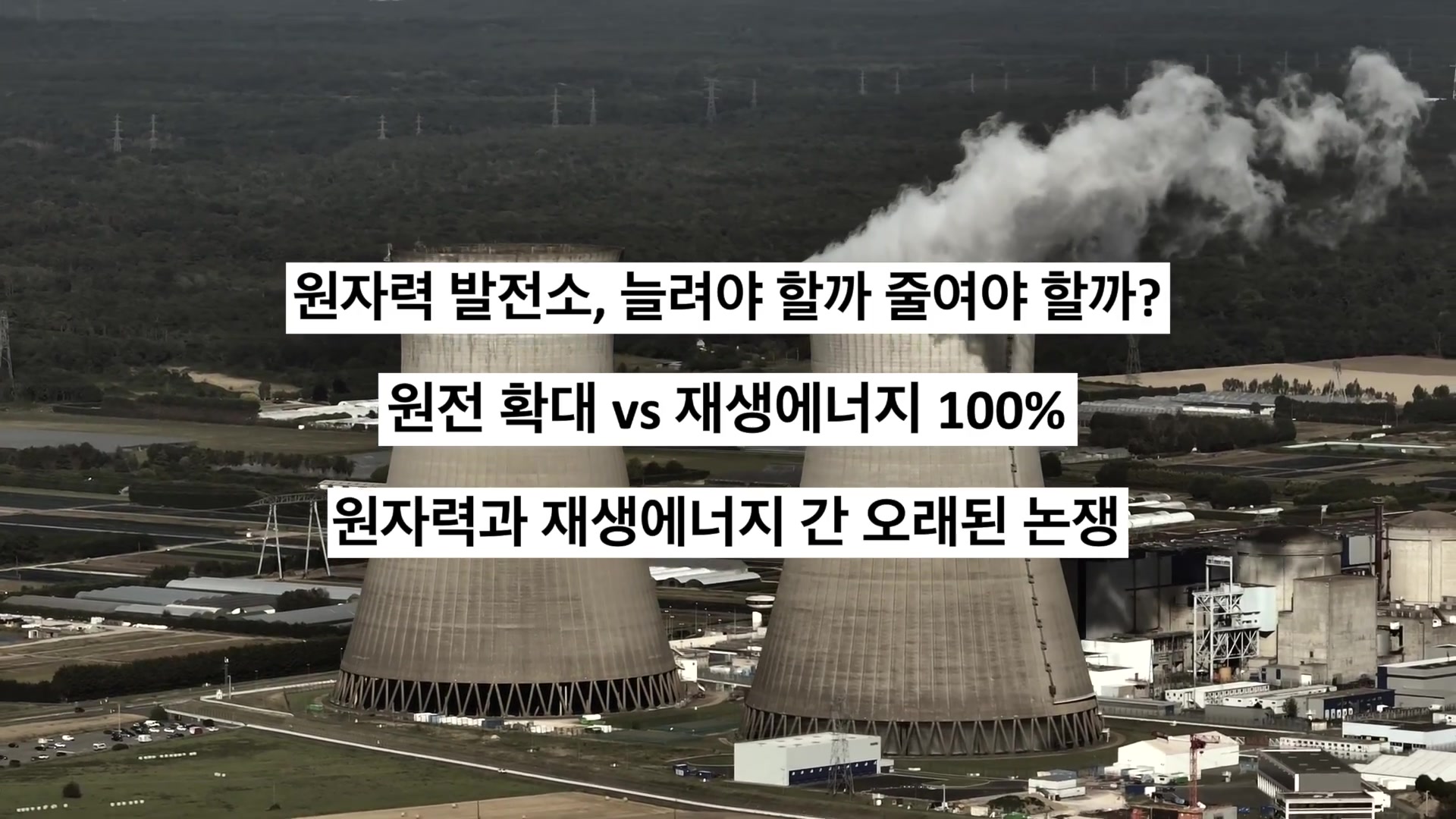 원자력 재생에너지