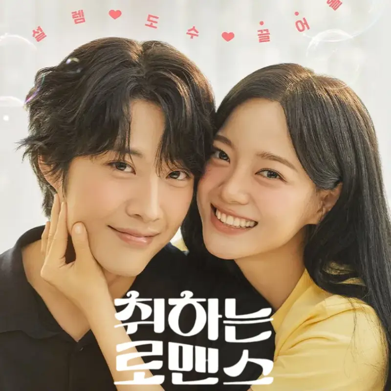 김세정, 이종원이 등장하는 취하는 로맨스 썸네일