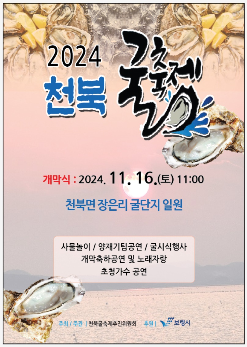 2024 천북 굴 축제 기본정보와 프로그램 정리