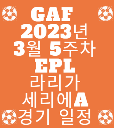 토트넘 손흥민 EPL 마요르카 이강인 라리가 김민재 나폴리 세리에A 경기 일정 3월 5주차