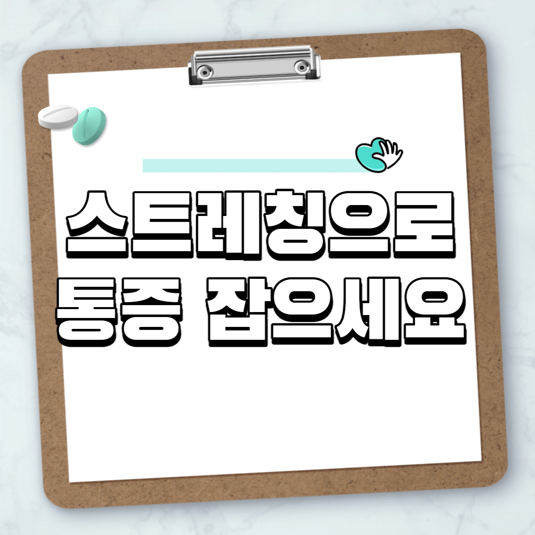 통증 스트레칭 마사지