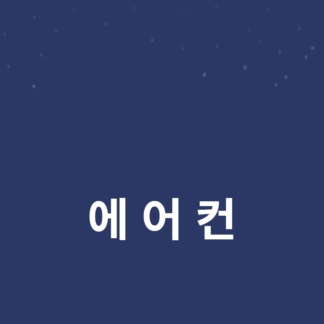 벽걸이 에어컨과 인버터 에어컨의 차이점