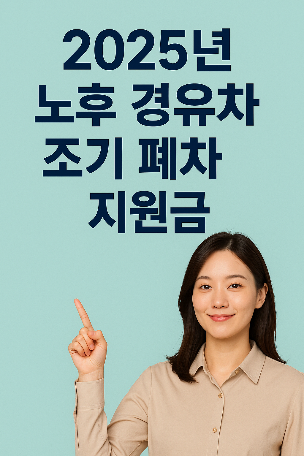 2025년 노후 경유차 조기 폐차 지원금 신청 방법 관련 사진