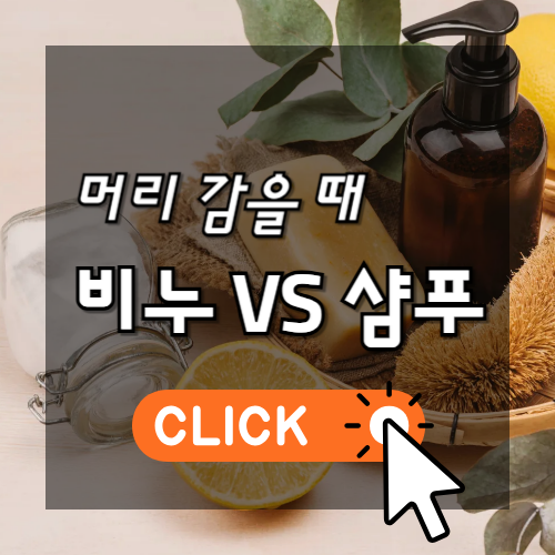 머리 감을 때 비누 VS 샴푸 썸네일