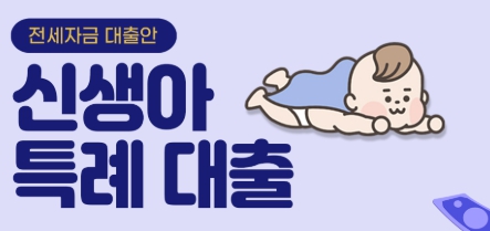 신생아 특례대출