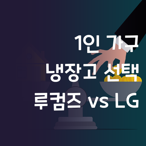 1인 가구를 위한 냉장고 선택 가이드..