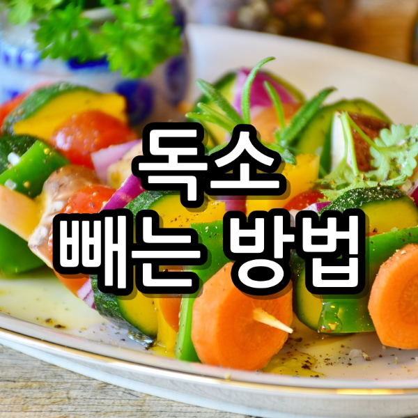 몸에 독소가 쌓였을 때 배출하는 6가지 디톡스 방법