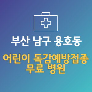 부산 남구 용호동 어린이 독감예방접종 무료 병원 (인플루엔자 무료 접종 대상 날짜)