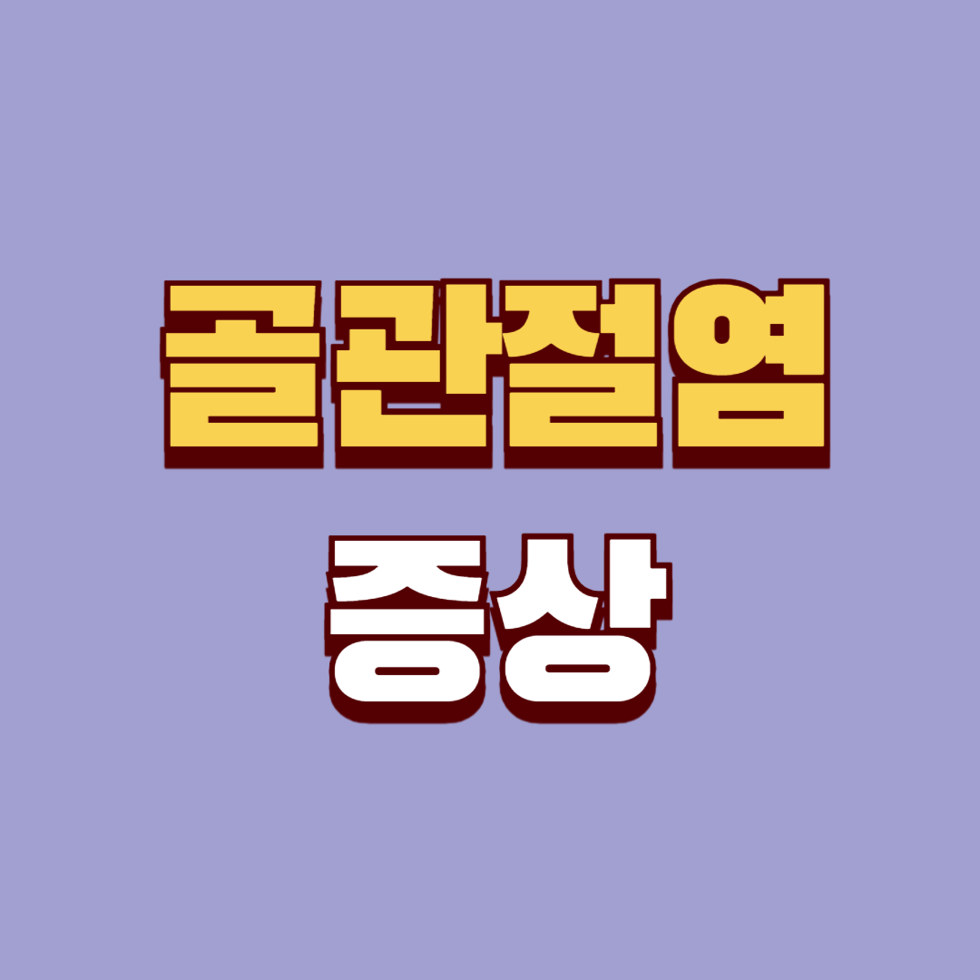 골관절염 증상