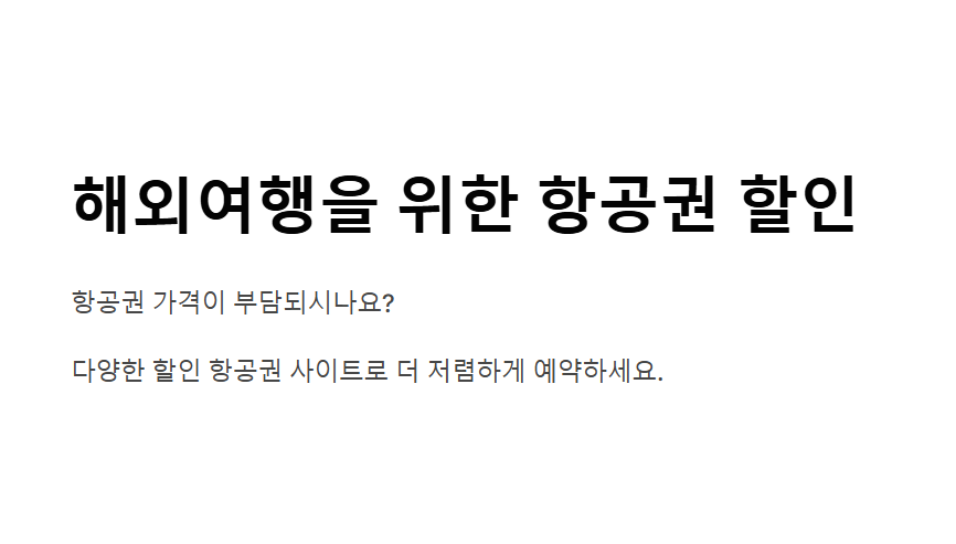 할인 항공권 사이트 저렴한 항공권을 찾는 가장 효율적인 방법