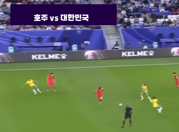 호주vs대한민국