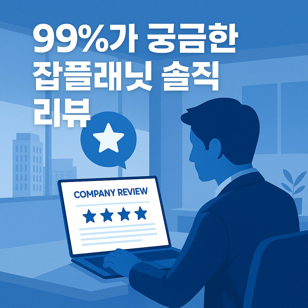 회사의 체용정보와 리뷰를 알수있다.