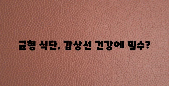 갑상선 기능 항진증에 좋은 음식들을 정리해봤습니다!