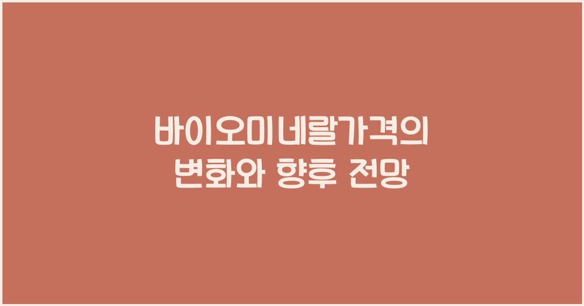 바이오미네랄가격