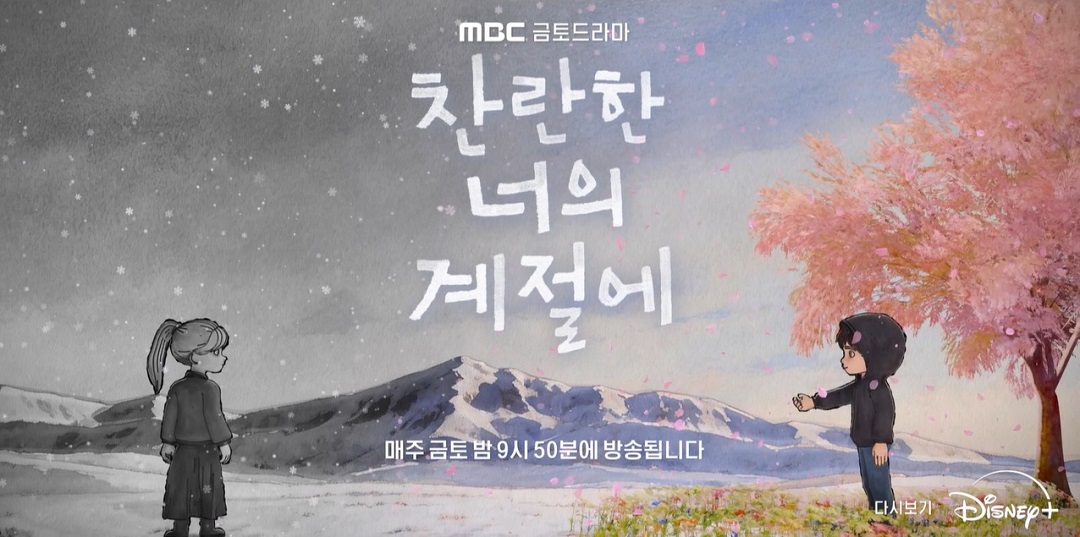 찬란한 너의 계절에 1회 줄거리&middot;등장인물&middot;출연진