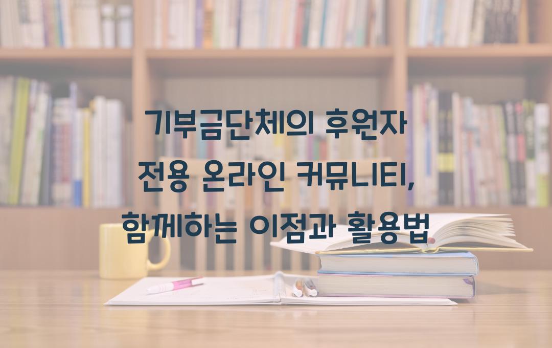 기부금단체의 후원자 전용 온라인 커뮤니티
