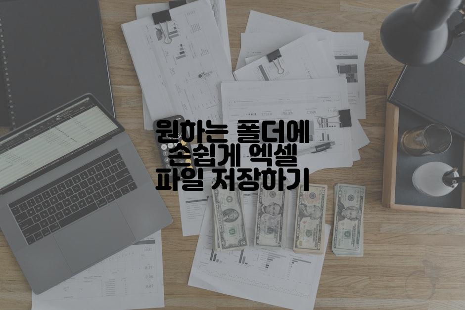 원하는 폴더에 손쉽게 엑셀 파일 저장하기