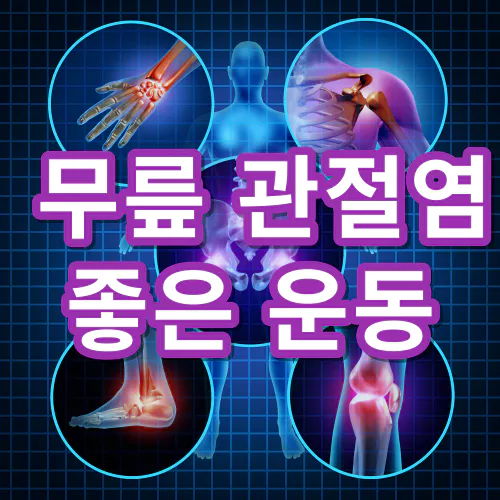 무릎-관절염에-좋은-운동-주의사항