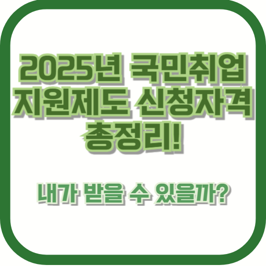 2025년 국민취업지원제도 신청자격 총정리! 내가 받을 수 있을까?