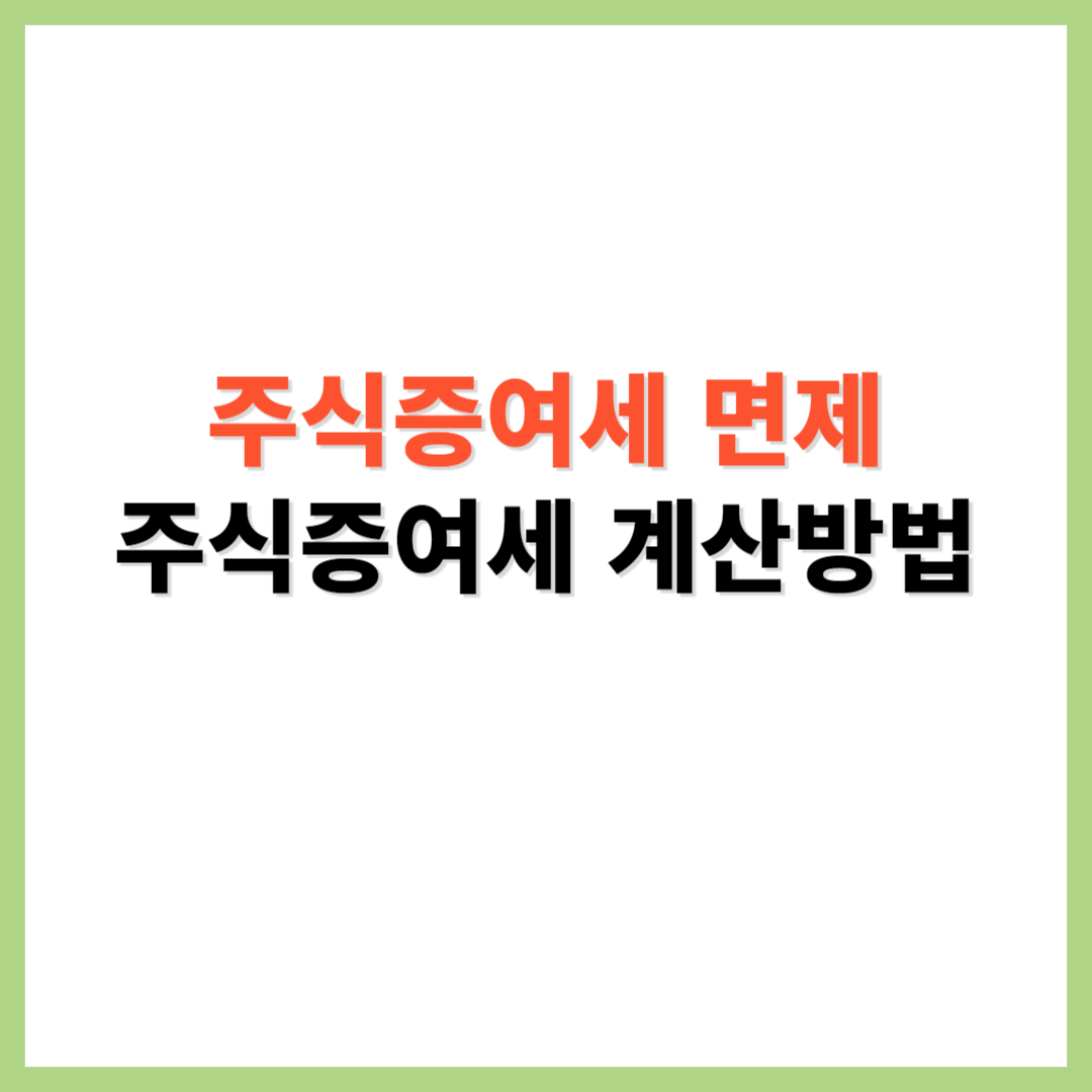 주식증여세 면제 주식증여세 계산방법