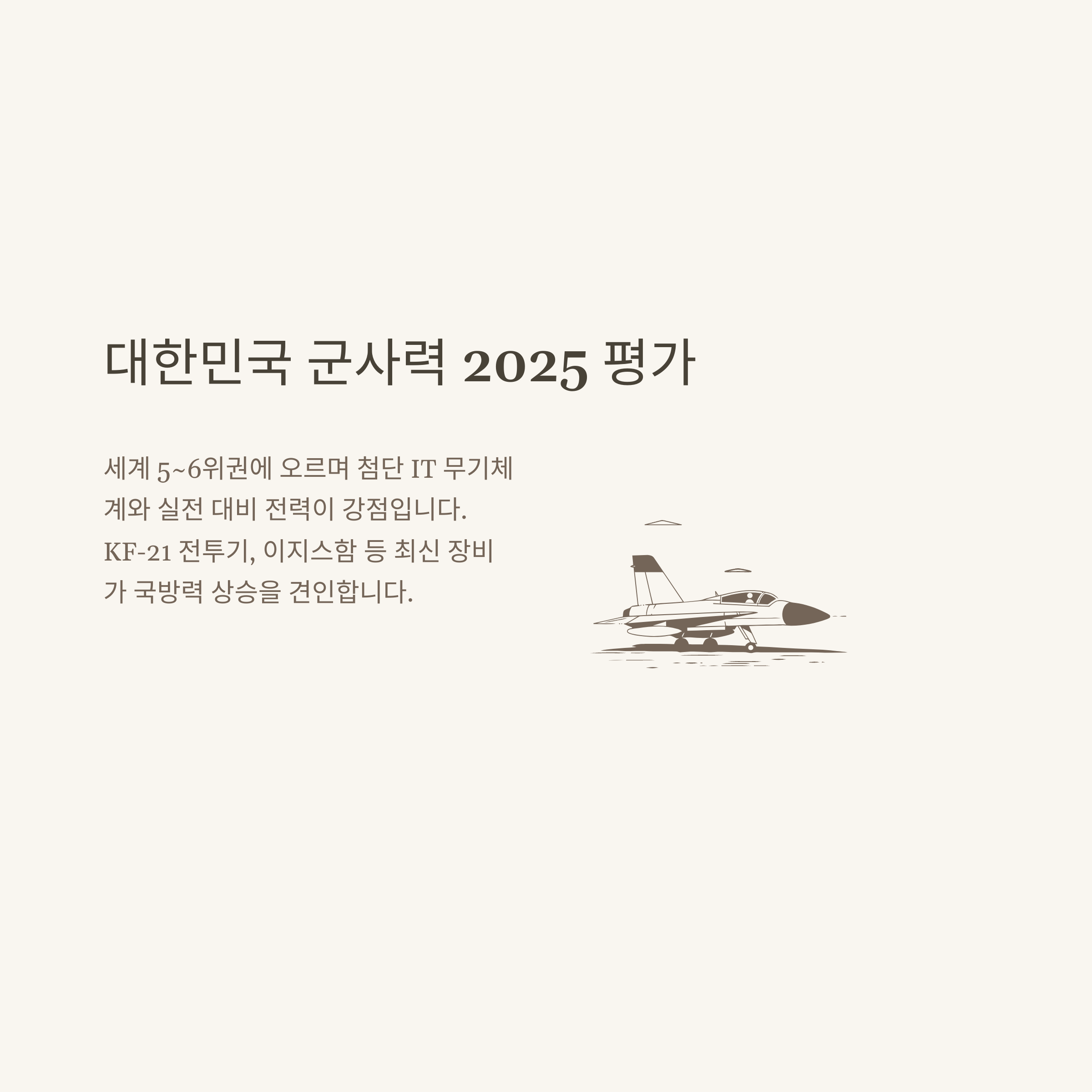 군사력 순위 2025 완벽 정리: 세계·한국·북한 군사력부터 국방력 영향까지3