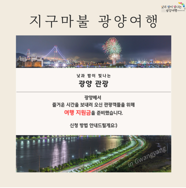 광양매화축제 8만원 지원 방법 지구마불 광양여행 인센티브 