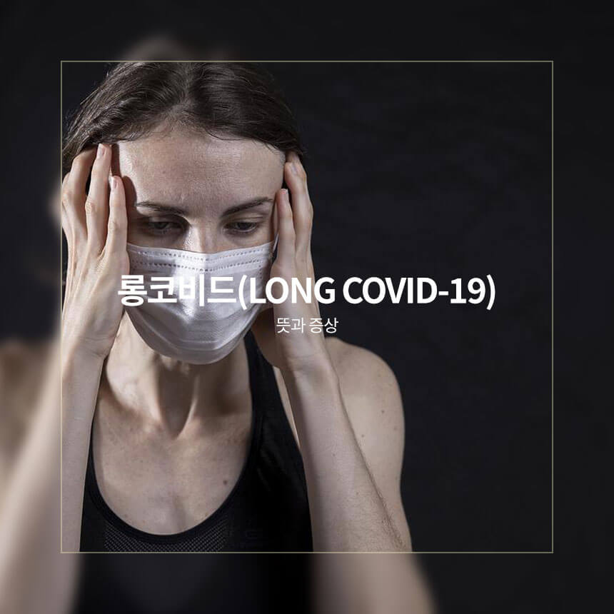 롱코비드 뜻, 증상