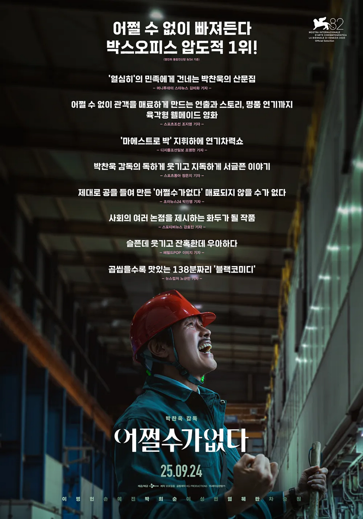 어쩔수가없다, 줄거리, 출연진, 원작, 관객수, 관람평, 쿠키영상, 손익분기점