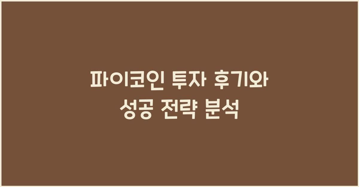 파이코인 투자 후기