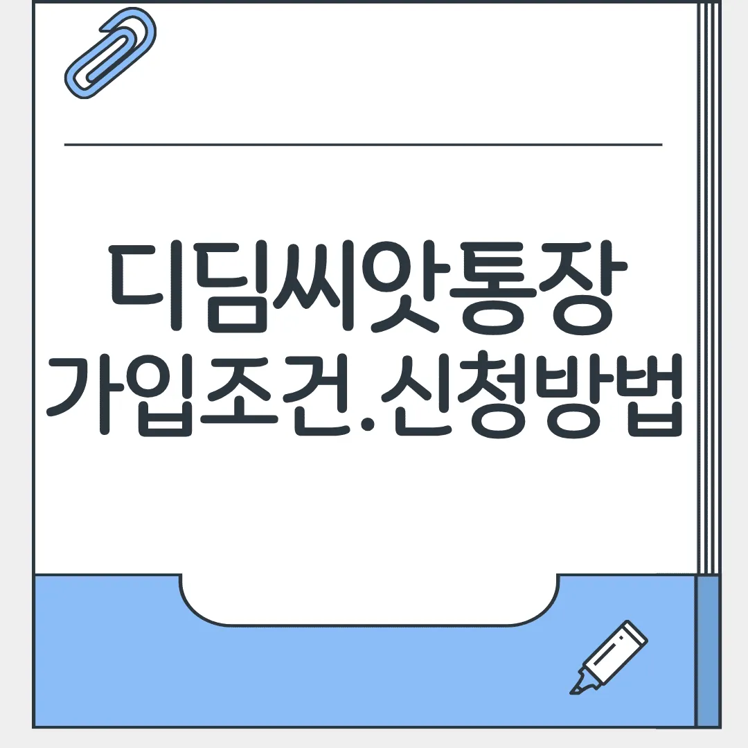 디딤씨앗통장