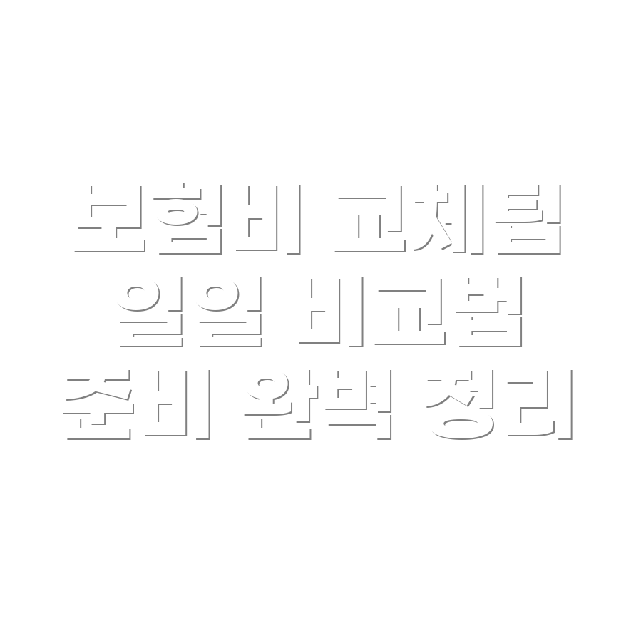 일일 자동차 보험 가격 비교