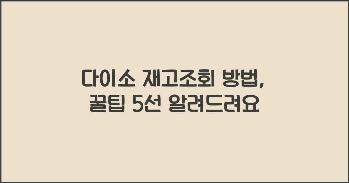 다이소 재고조회 방법