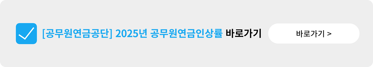 공무원연금 인상률