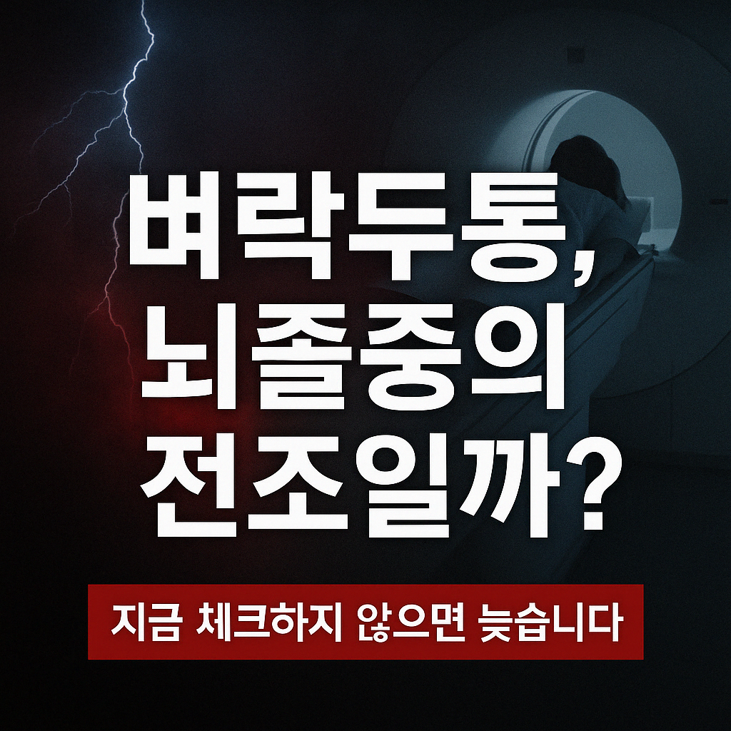 뇌졸중 뇌혈관질환 벼락두통 편두통 고혈압 뇌졸중예방 뇌건강 뇌동맥류 지주막하출혈 뇌건강식품