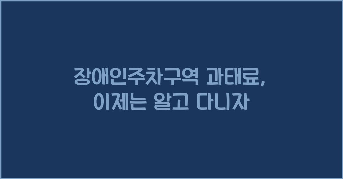 장애인주차구역 과태료