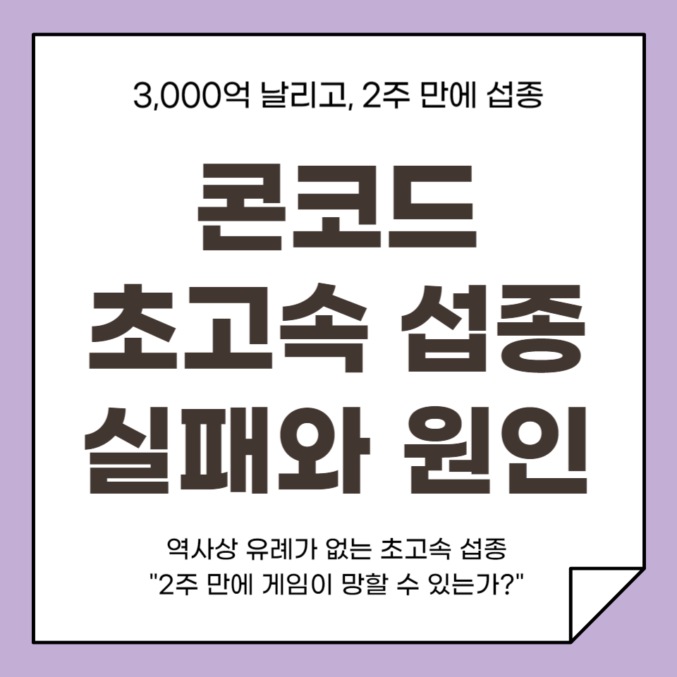 콘코드 초고속 섭종 실패와 원인 분석