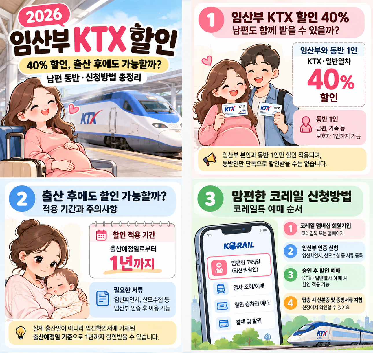 KTX임산부할인