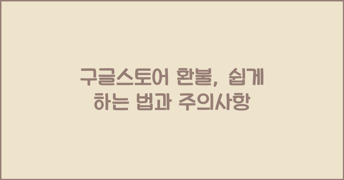 구글스토어 환불