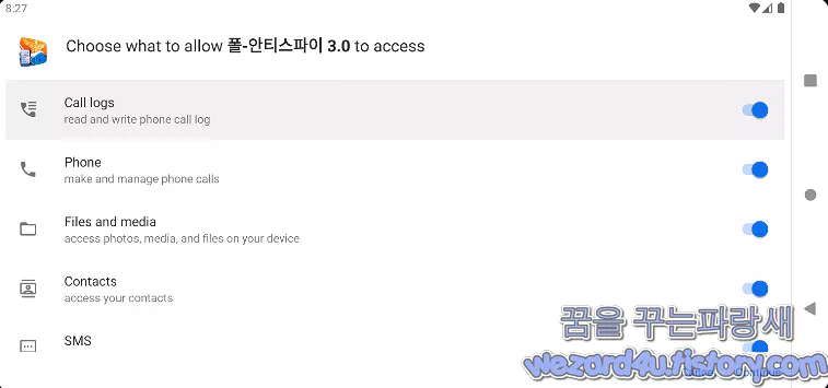 폴 안티스파이 3.0 권한 허용