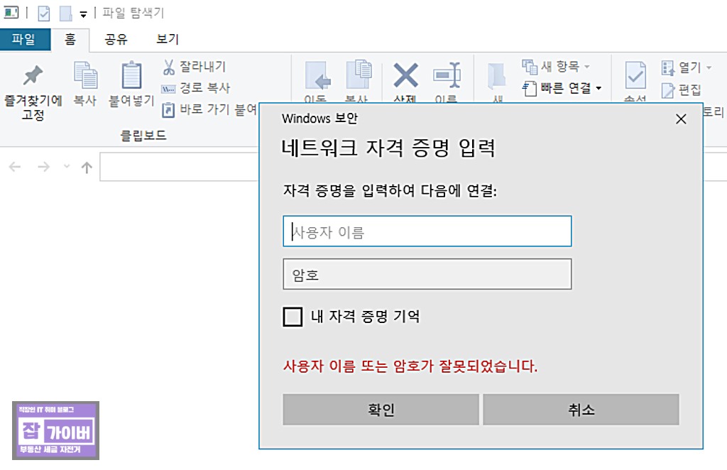 네트워크 자격 증명 사용자 이름 또는 암호가 잘못되었습니다 오류